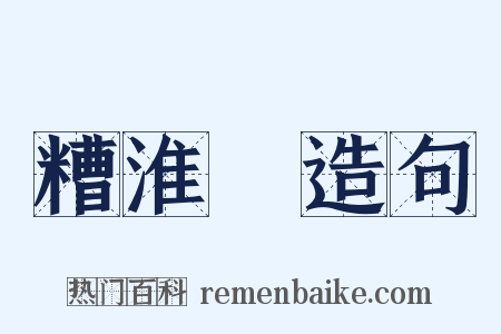 糟淮鲌造句是什么意思的图片